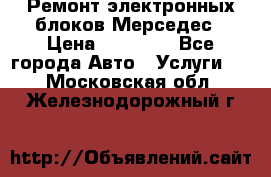 Ремонт электронных блоков Мерседес › Цена ­ 12 000 - Все города Авто » Услуги   . Московская обл.,Железнодорожный г.